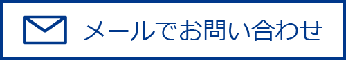 メールでお問い合わせ