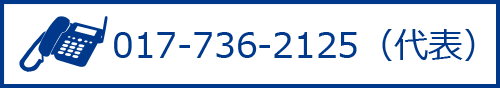 電話でのお問い合わせは 017-736-2125（代表）